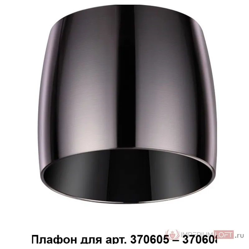Плафон металлический Novotech Unit 370612 Цвет плафонов черный от ImperiumLoft