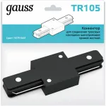 Соединитель линейный для треков Gauss TR TR105