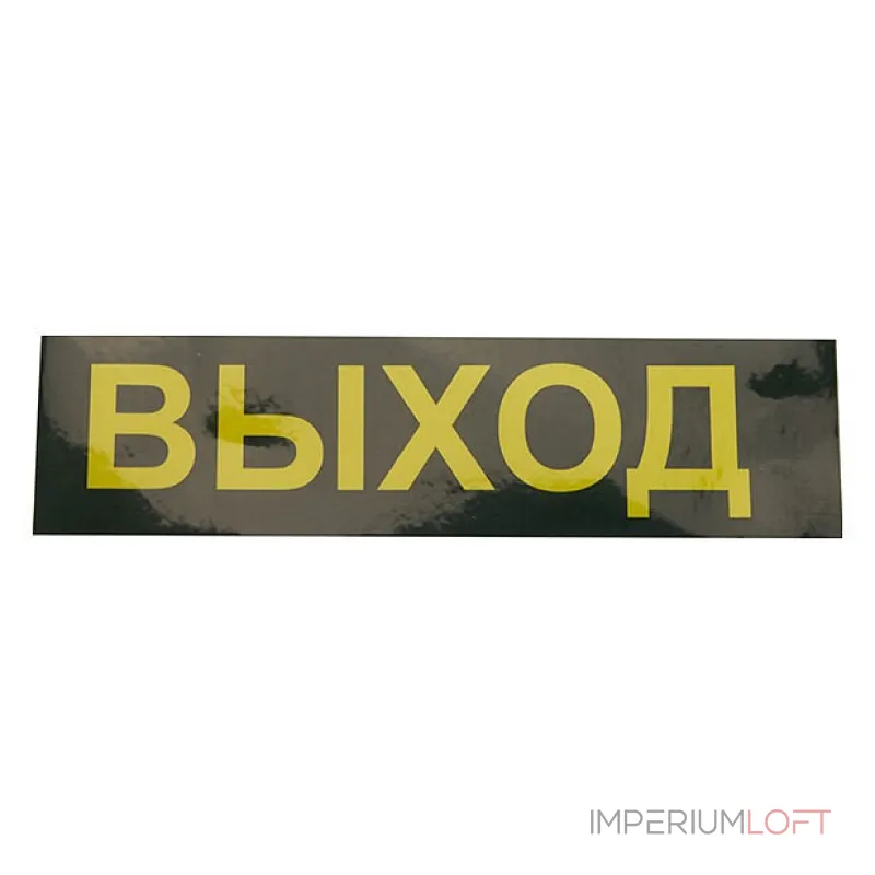 Светильник-указатель Feron EM110 41532 от ImperiumLoft Светильник-указатель Feron EM110 41532 от ImperiumLoft