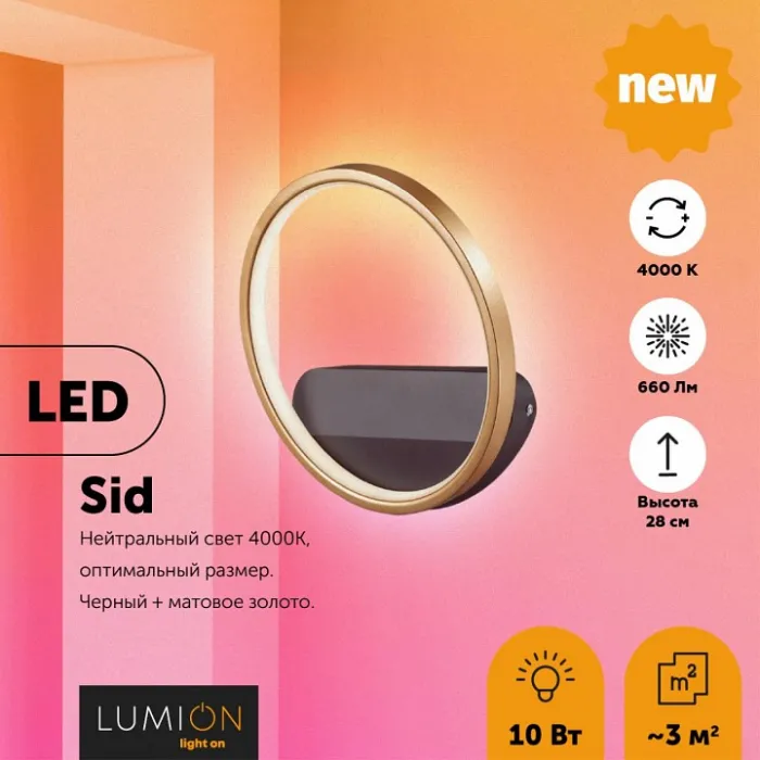 Бра Lumion Sid 5251/10WL от ImperiumLoft
