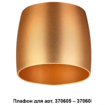 Плафон металлический Novotech Unit 370613 Цвет плафонов золото