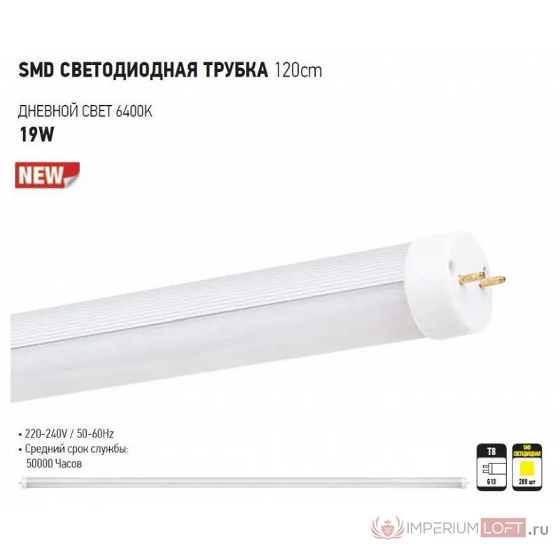 Лампа светодиодная Horoz Electric T8-19WSMD G13 19Вт 6400K HRZ00000224 от ImperiumLoft