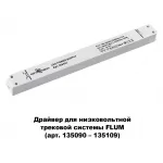 Блок питания Novotech Flum 358453 Цвет арматуры белый от ImperiumLoft