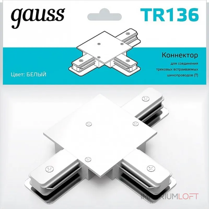 Соединитель T-образный для треков Gauss TR TR136 Соединитель T-образный для треков Gauss TR TR136