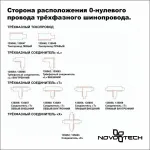 Соединитель X-образный для треков Novotech 135052 135052 Цвет арматуры белый