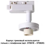 Светильник на штанге Novotech Unit 370617 Цвет арматуры белый
