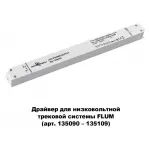 Блок питания Novotech Flum 358454 Цвет арматуры белый от ImperiumLoft