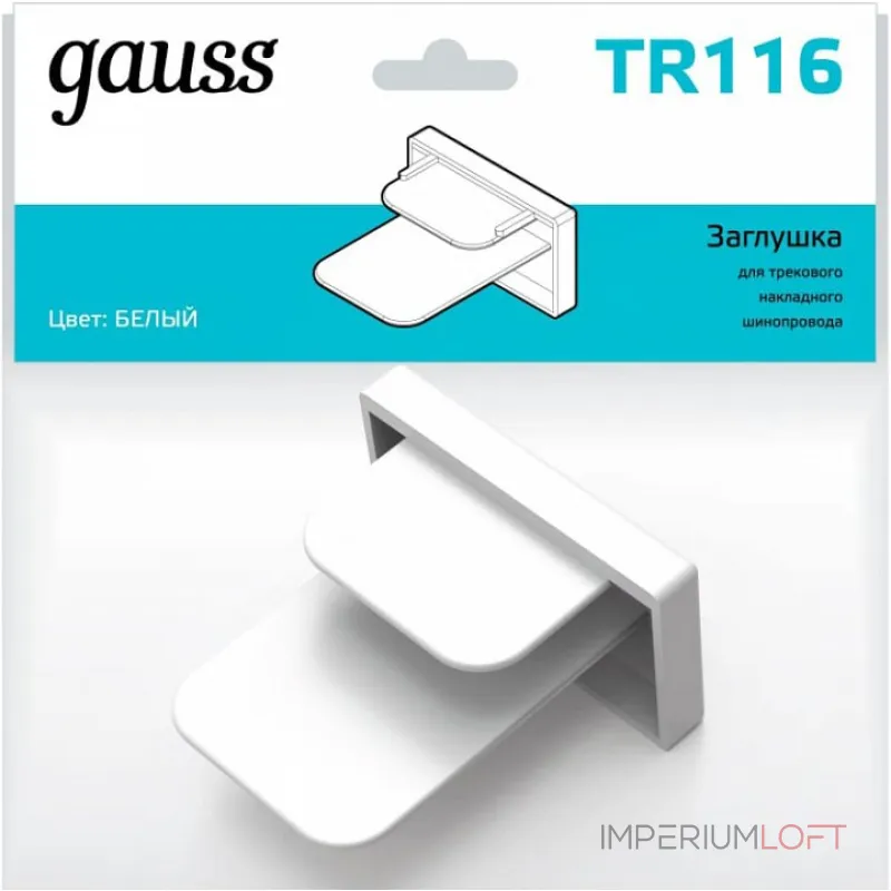 Заглушка для трека Gauss TR TR116 Заглушка для трека Gauss TR TR116