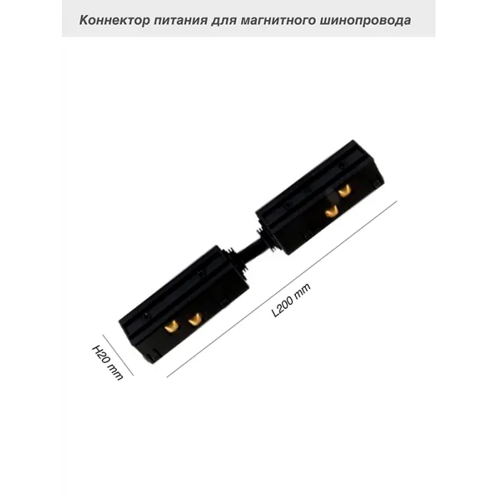 Коннектор питания для магнитного шинопровода VER-20A от ImperiumLoft