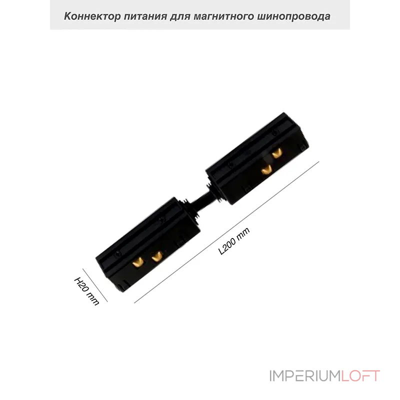 Коннектор питания для магнитного шинопровода VER-20A от ImperiumLoft Коннектор питания для магнитного шинопровода VER-20A от ImperiumLoft
