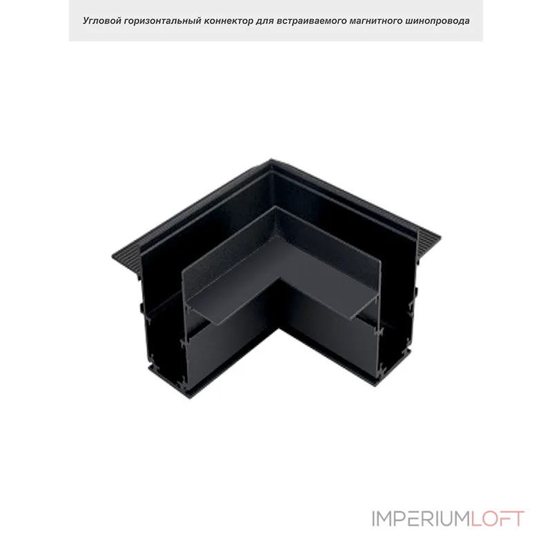 Коннектор угловой VER-6020-A от ImperiumLoft Коннектор угловой VER-6020-A от ImperiumLoft
