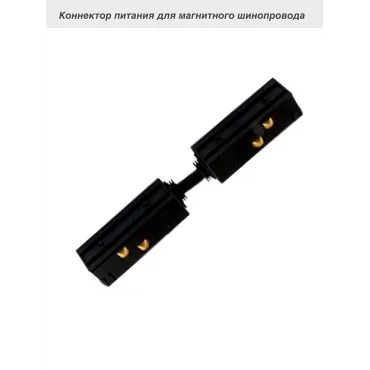 Коннектор питания для магнитного шинопровода VER-20A