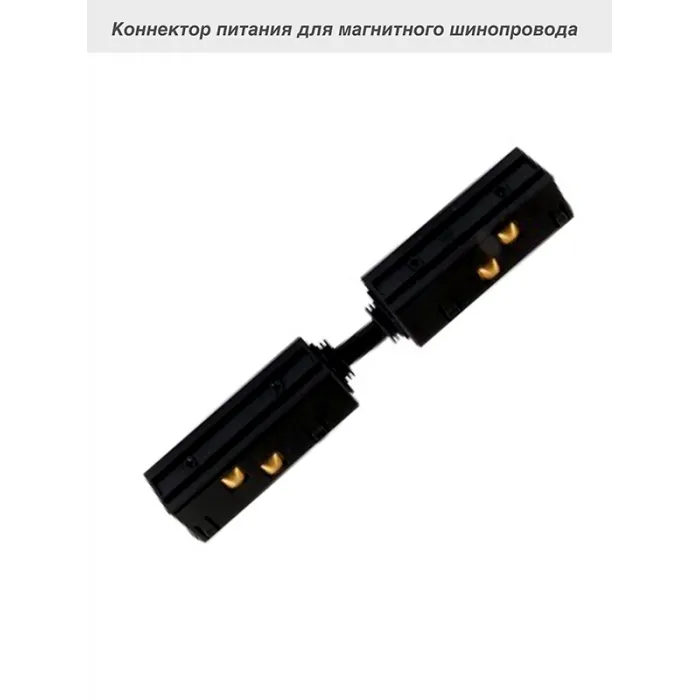 Коннектор питания для магнитного шинопровода VER-20A от ImperiumLoft