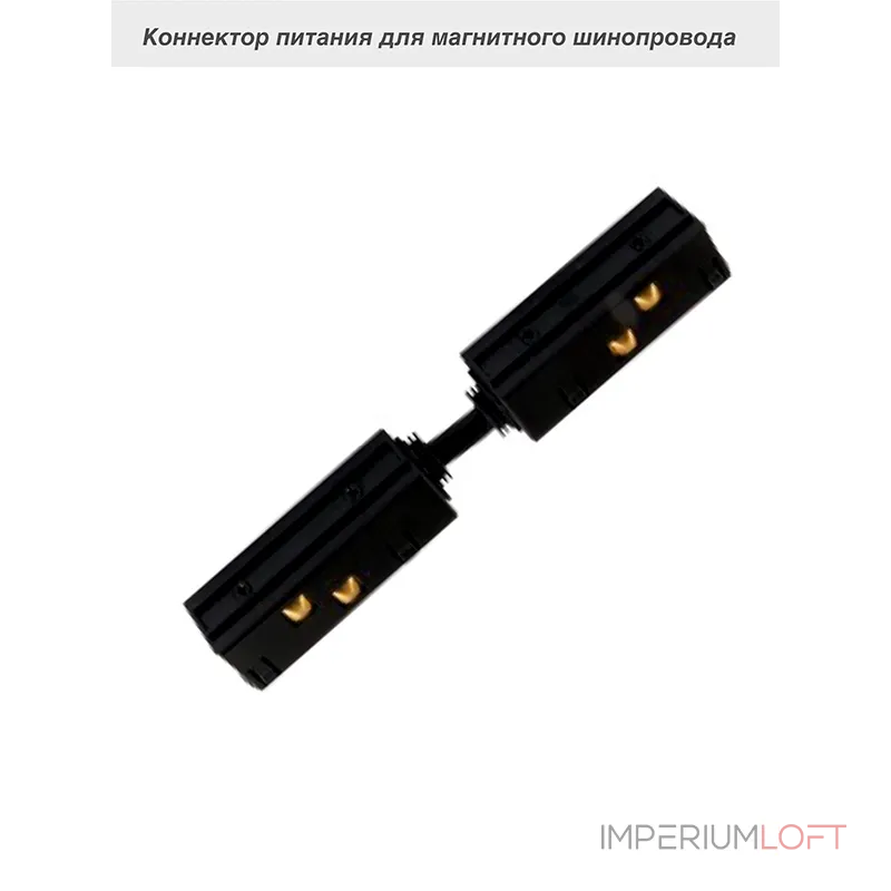 Коннектор питания для магнитного шинопровода VER-20A от ImperiumLoft Коннектор питания для магнитного шинопровода VER-20A от ImperiumLoft