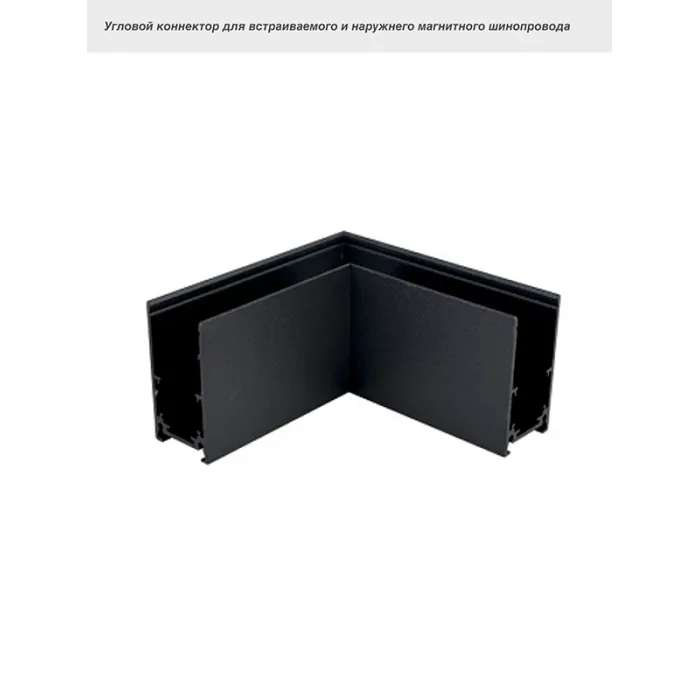 Коннектор угловой VER-6020-C от ImperiumLoft