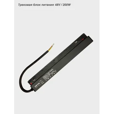 Трековый блок питания Vertex VER-DRV200 200Вт 48V