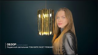 Видеообзор на подвесной светильник ТОМ КИРК FACET PENDANT ОТ IMPERIUMLOFT