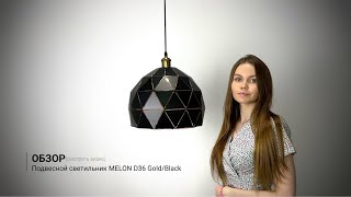 Видеообзор на подвесной светильник MELON D36 Gold/Black от ImperiumLoft