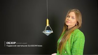 Видеообзор на подвесной светильник GLASGOW brass