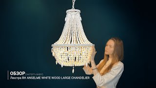 Видеообзор на люстру RH Anselme White Wood Large Chandelier от ImperiumLoft