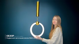 Видеообзор на подвесной светильник broom RING LIGHT от ImperiumLoft