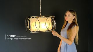 Видеообзор на люстру Antic solo chandelier от ImperiumLoft
