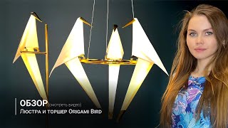 Видеообзор на торшер и люстру Origami Bird Chandelier от ImperiumLoft