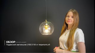 Видеообзор на одвесной светильник LYSE D150 от ImperiumLoft