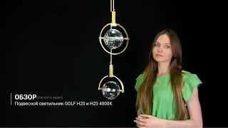 Подвесной светильник GOLF H20 и Н23 4000К