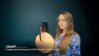 Видеообзор на подвесной светильник ECLIPSE PENDANT LIGHT by broom от ImperiumLoft