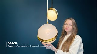 Видеообзор на подвесной светильник Crescent Celling broom от ImperiumLoft