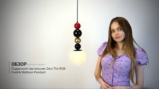 Видеообзор на подвесной светильник Zero The RGB Fredrik Mattson Pendant