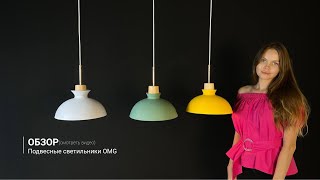 Подвесной светильник OMG в 3 цветах