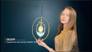 Видеообзор на подвесной светильник ISENDO ONE от ImperiumLoft