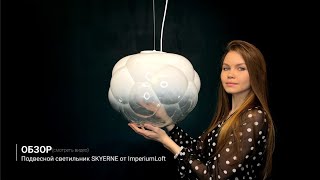 Видеообзор на подвесной светильник SKYERNE от ImperiumLoft