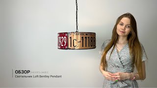 Видеообзор на светильник Loft Bentley Pendant