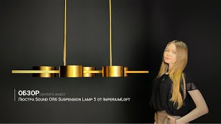 Видеообзор на люстра Sound OR6 Suspension Lamp 5 от ImperiumLoft