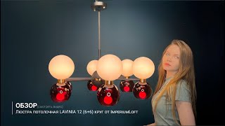 Видеообзор на люстру потолочную LAVINIA 12 (6+6) круг от ImperiumLoft