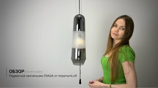 Видеообзор на подвесной светильник FRAGA от ImperiumLoft