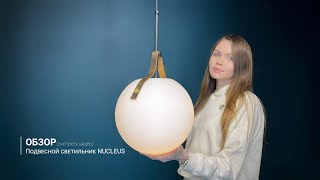 Видеообзор на подвесной светильник NUCLEUS от ImperiumLoft