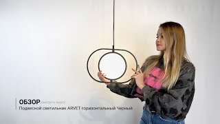 Видеообзор на подвесной светильник ARVET