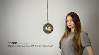 Видеообзор на подвесной светильник ASKA Gray от ImperiumLoft