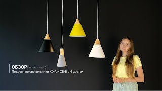 Видеообзор на подвесные светильники XD-A и XD-B в 4 цветах