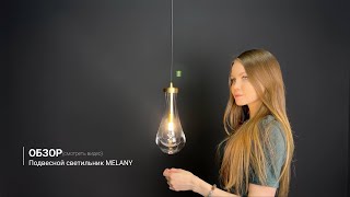 Видеообзор на подвесной светильник MELANY