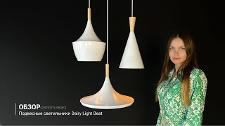 Видеообзор на подвесные светильники Dairy Light Beat
