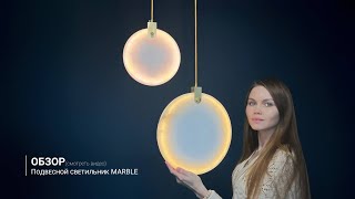 Видеообзор на подвесной светильник MARBLE от ImperiumLoft