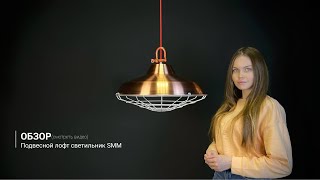 Видеообзор на подвесной лофт светильник SMМ