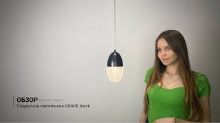 Видеообзор на подвесной светильник GRAPE black
