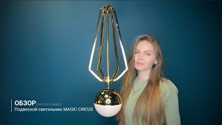 Видеообзор на подвесной светильник Magic Circus от ImperiumLoft