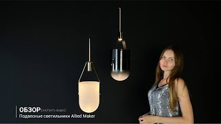Видеообзор на подвесные светильники Allied Maker 2 цвета